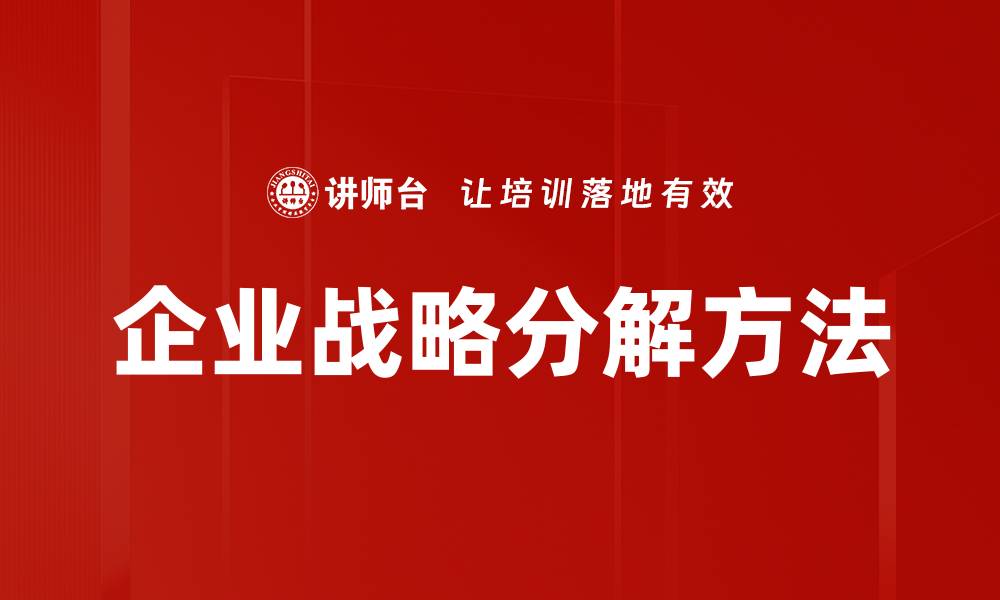 文章企业战略分解：提升执行力的关键步骤与方法的缩略图