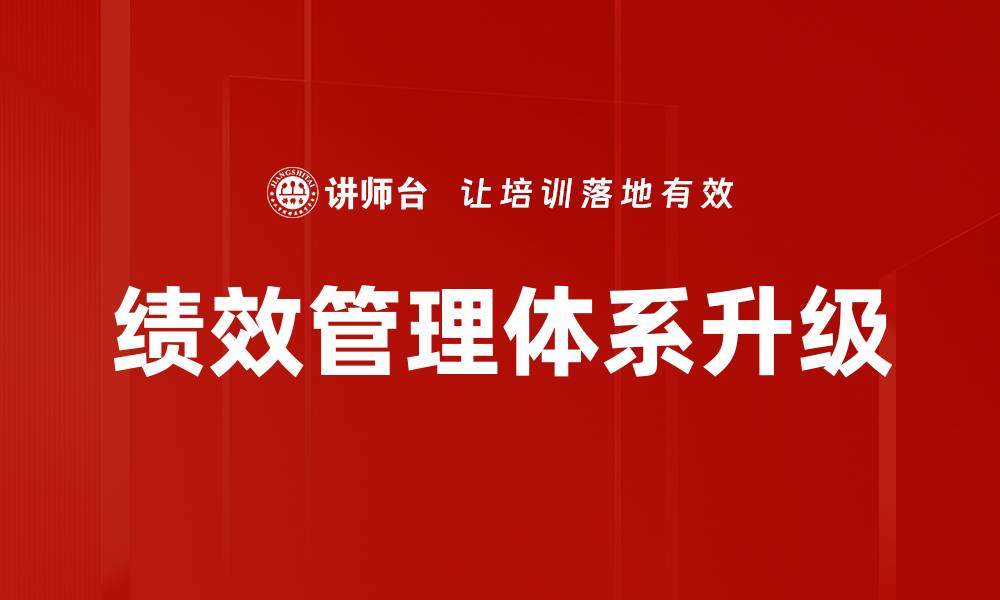 文章优化绩效管理体系提升企业竞争力的策略解析的缩略图