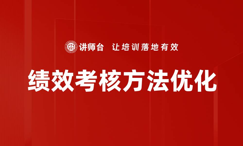 文章绩效考核方法揭秘：提升团队效率的关键策略的缩略图