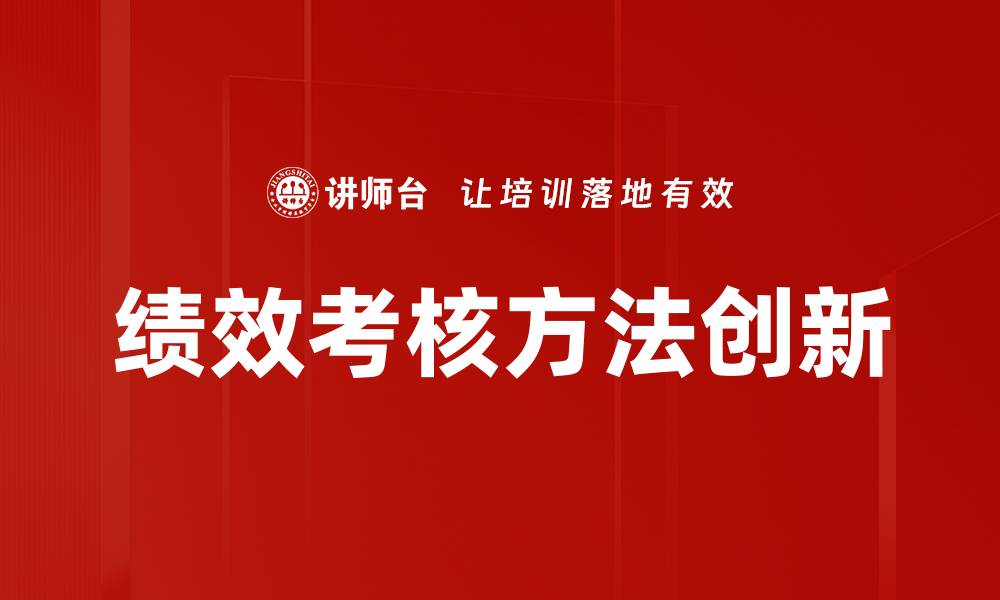 文章优化绩效考核方法提升企业整体效能的缩略图