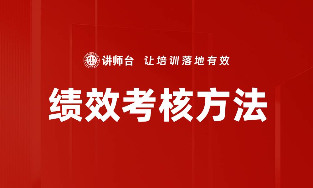 文章全面解析绩效考核方法提升企业管理效率的缩略图