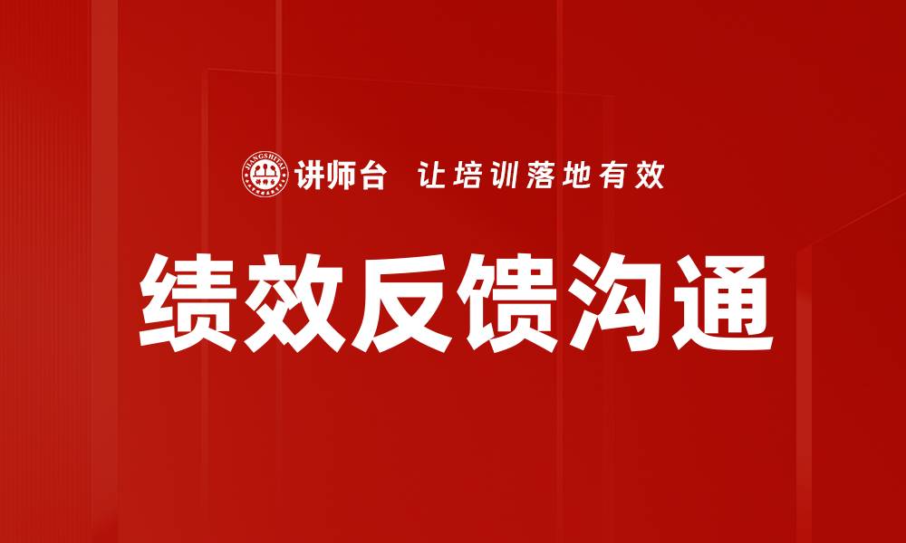 文章提升团队绩效的关键：有效反馈沟通技巧的缩略图