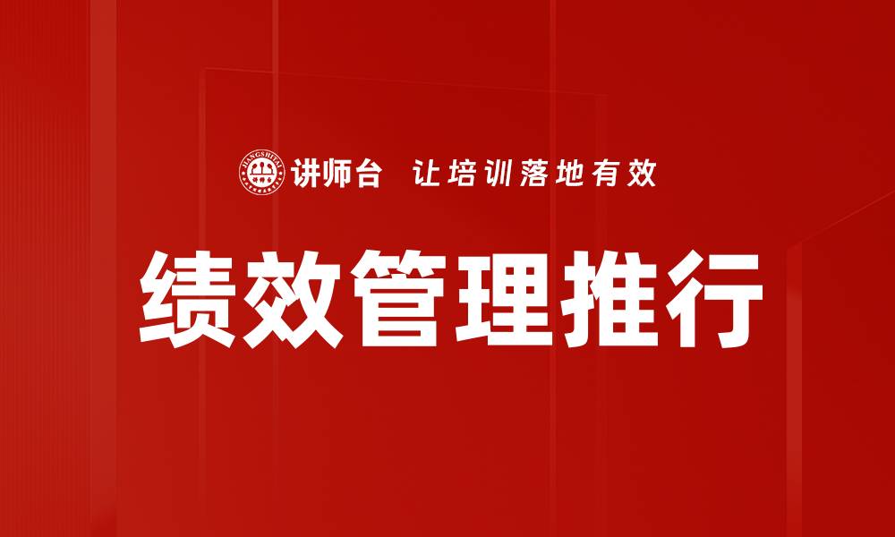 文章优化绩效管理推行策略提升企业效益的缩略图