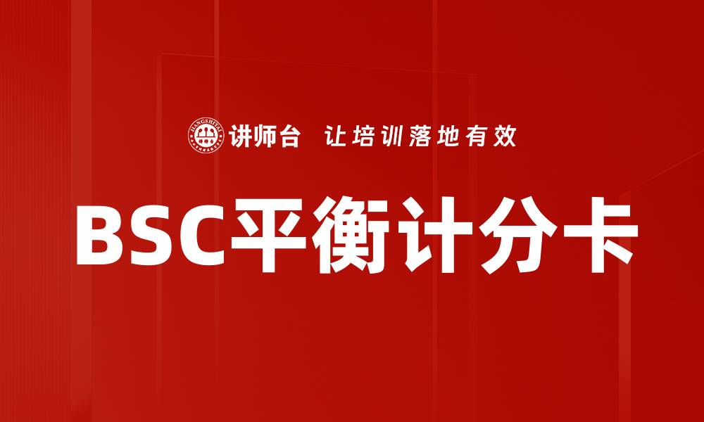 文章BSC平衡计分卡助力企业全面绩效管理与提升的缩略图