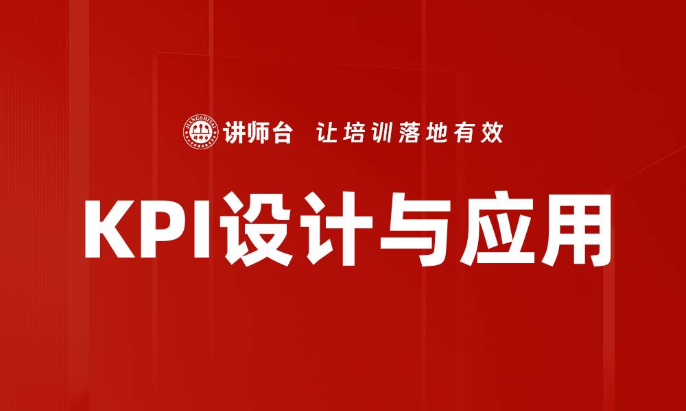 文章全面解析KPI关键业绩指标提升企业绩效的方法的缩略图