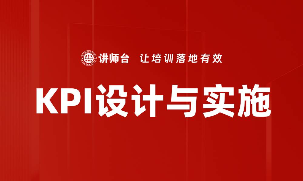 KPI设计与实施