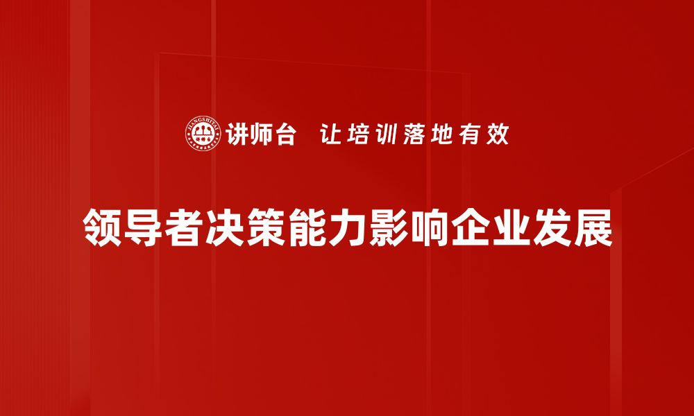 文章提升领导者决策能力的五大关键策略的缩略图