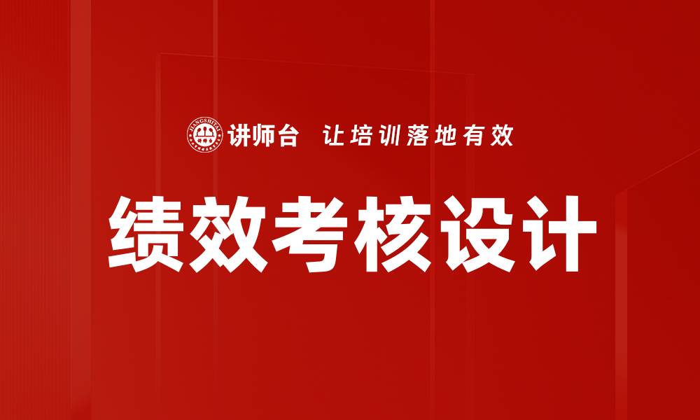 文章优化绩效考核设计提升团队效率的关键方法的缩略图