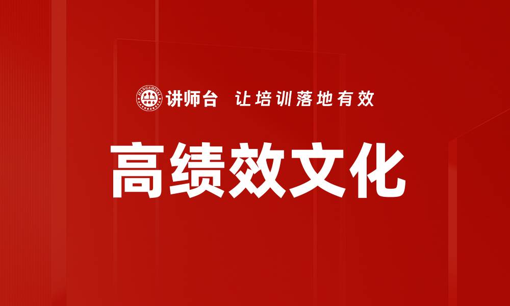 文章高绩效文化：打造企业持续竞争力的关键因素的缩略图