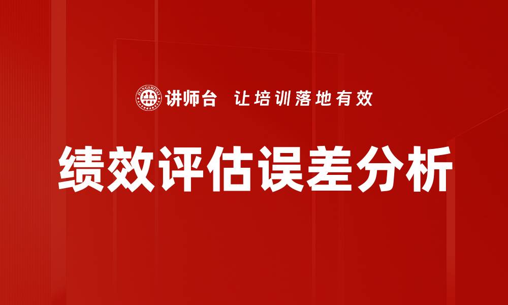 文章绩效评估误差的原因及解决策略解析的缩略图