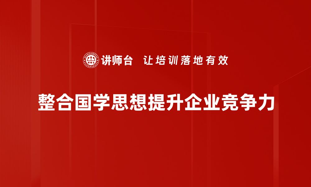 文章整合国学思想，探寻中华文化的智慧之源的缩略图