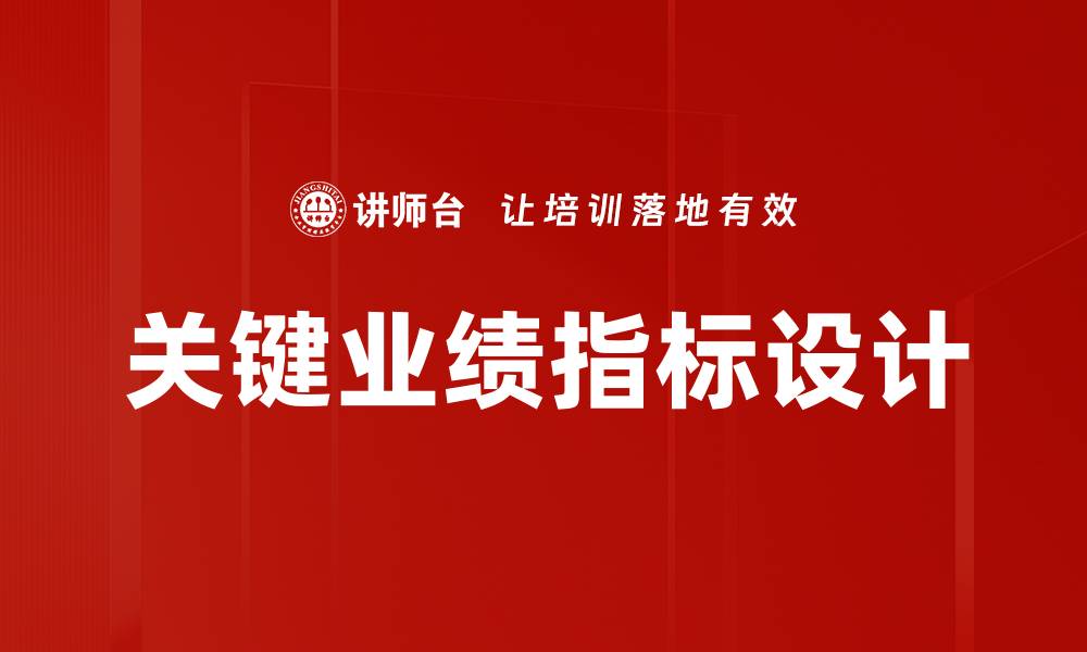 文章提升企业竞争力的关键业绩指标解析的缩略图