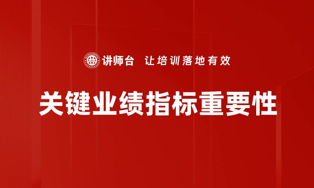 文章提升企业竞争力的关键业绩指标解析的缩略图