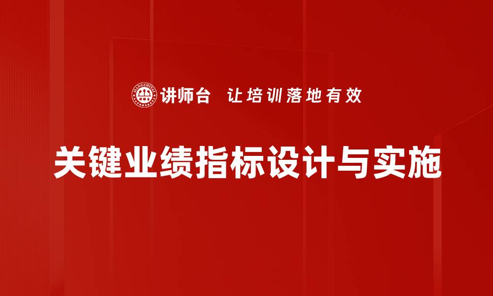 关键业绩指标设计与实施