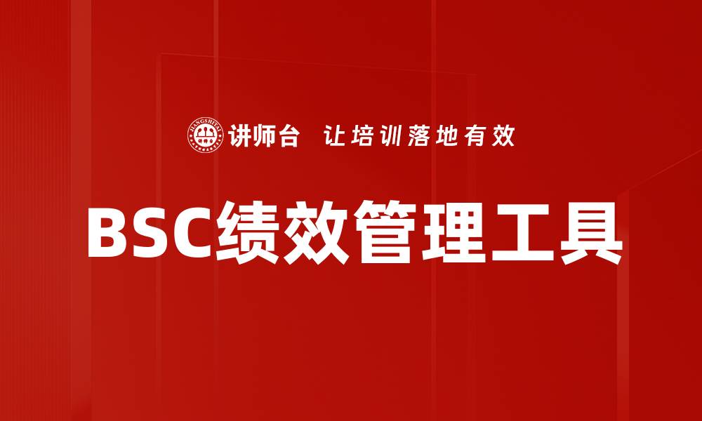 BSC绩效管理工具