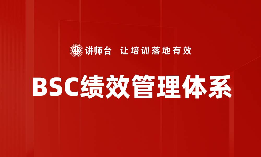 BSC绩效管理体系