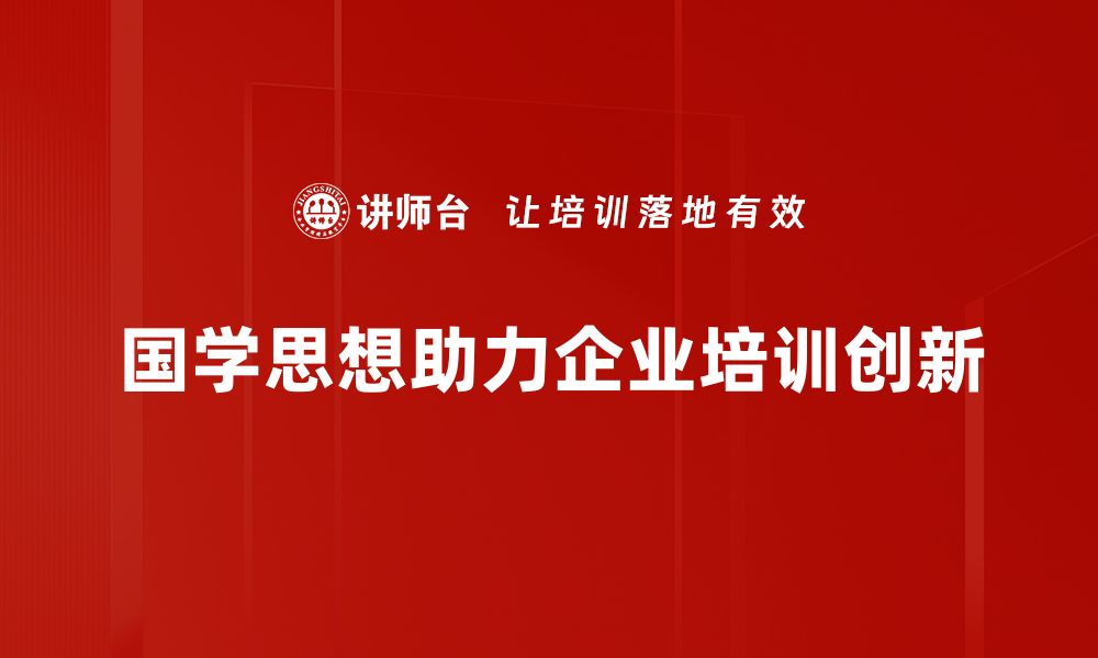 文章整合国学思想，开启智慧人生的新篇章的缩略图