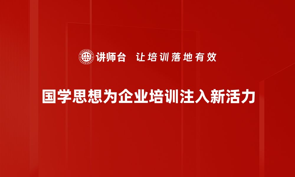 国学思想为企业培训注入新活力