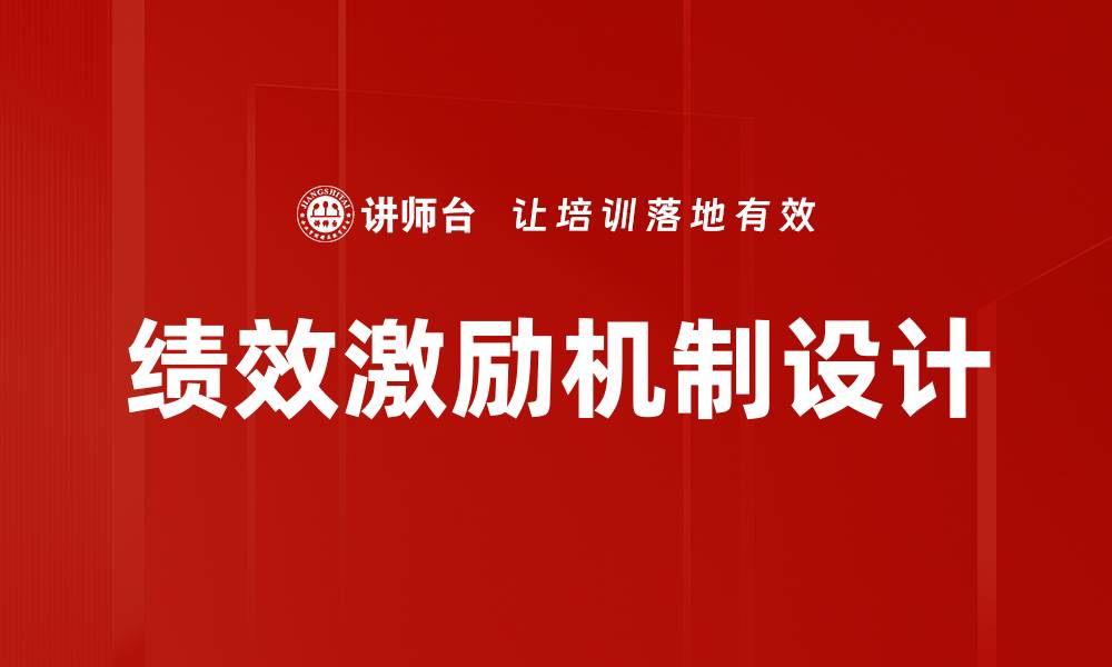 文章有效提升团队士气的绩效激励机制解析的缩略图