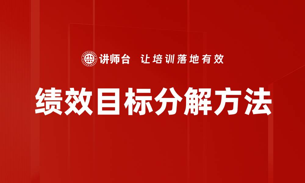 文章绩效目标分解：提升团队效率的关键策略的缩略图