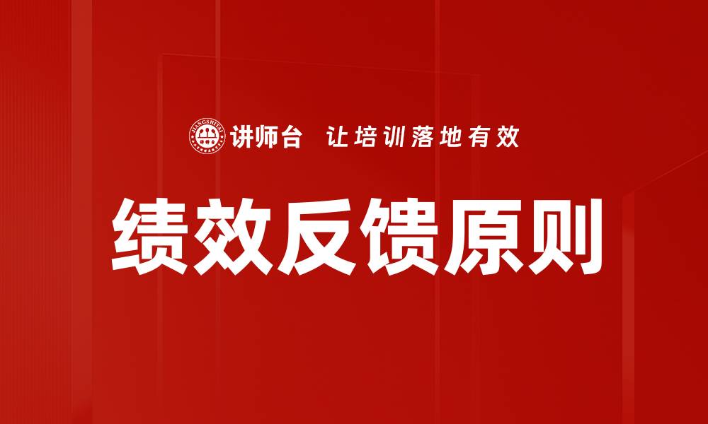 文章掌握绩效反馈原则提升团队工作效率与满意度的缩略图