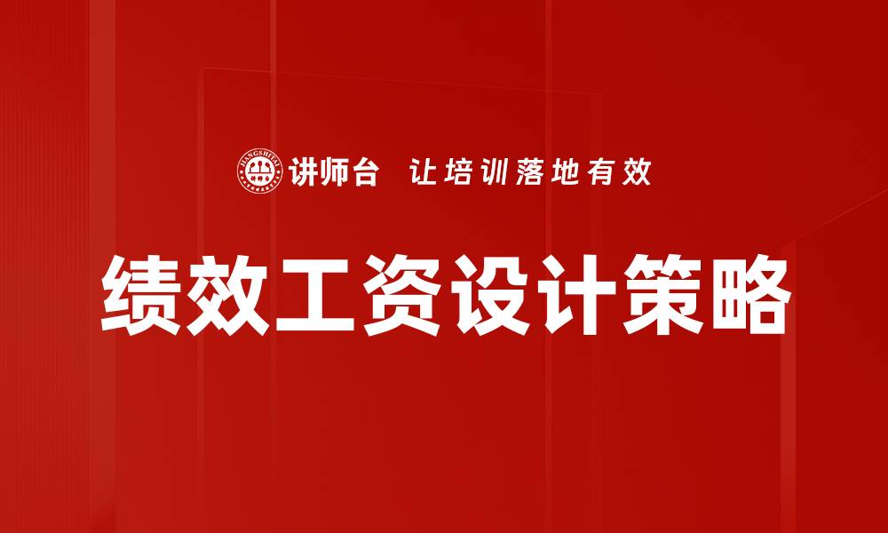 绩效工资设计策略