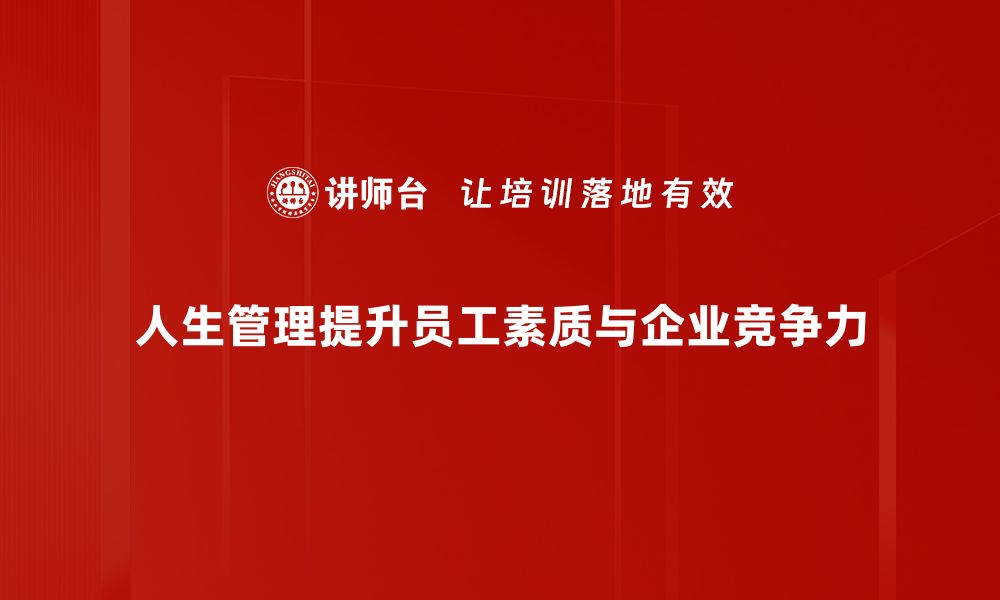 文章掌握人生管理技巧，让你的生活更有序和幸福的缩略图