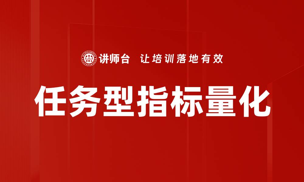 文章任务型指标量化的有效方法与实践指南的缩略图