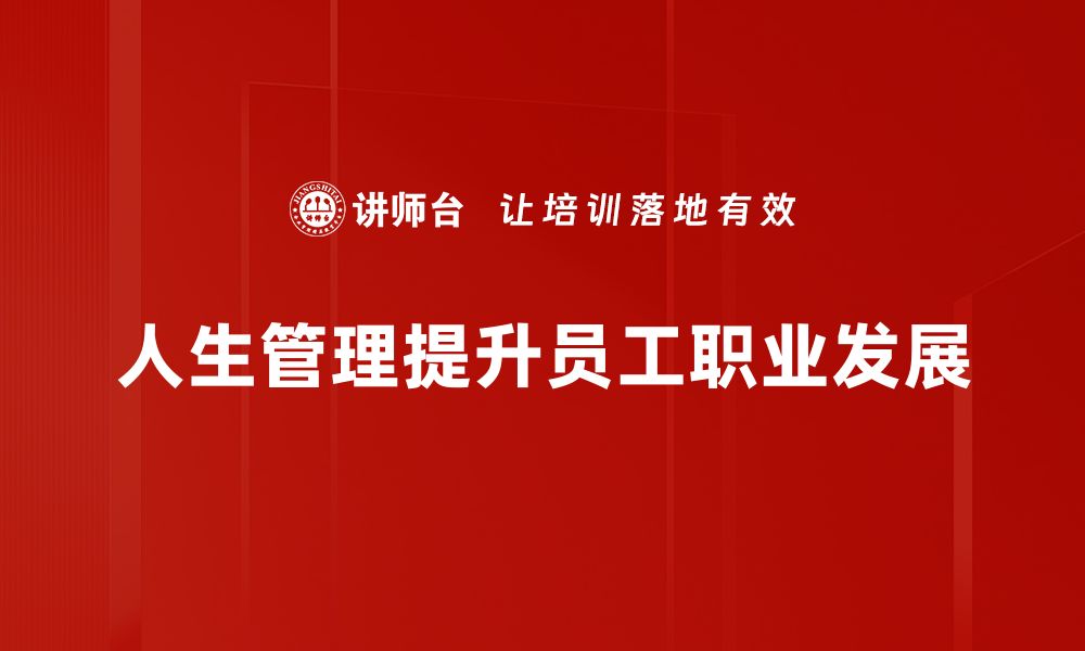 文章掌握人生管理技巧，提升生活品质和幸福感的缩略图