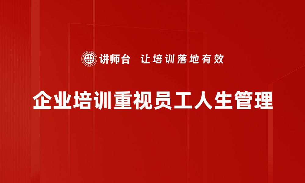 企业培训重视员工人生管理