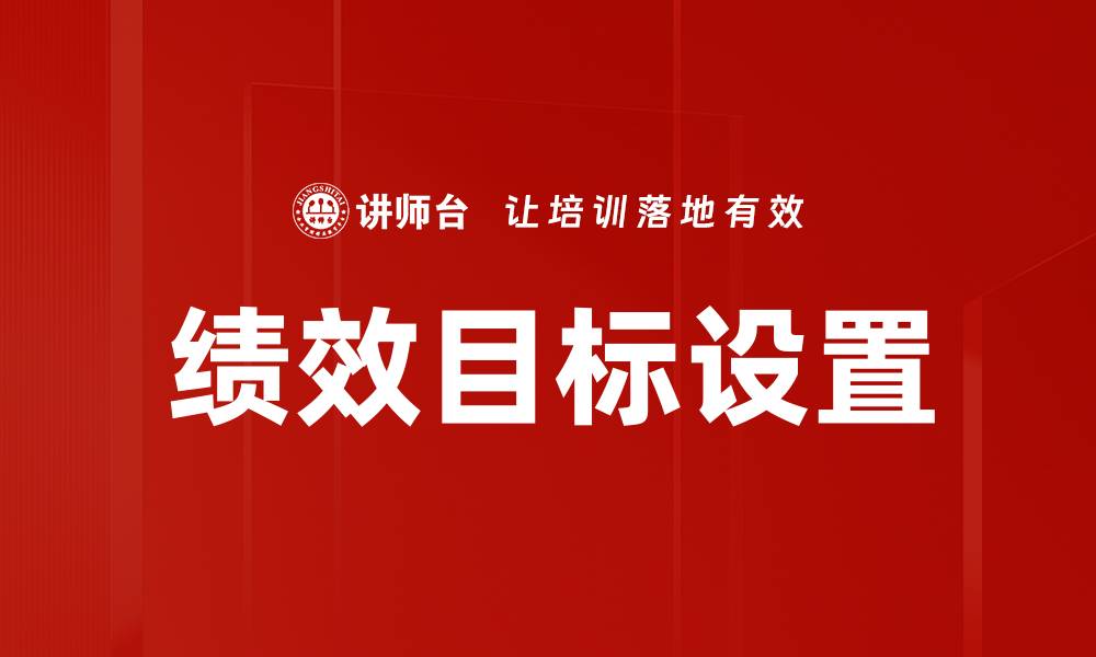 文章绩效目标设置的有效策略与实施方法解析的缩略图