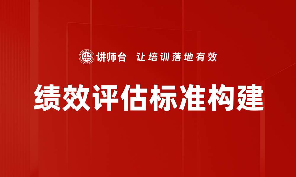 文章提升绩效评估标准，助力企业高效管理与发展的缩略图