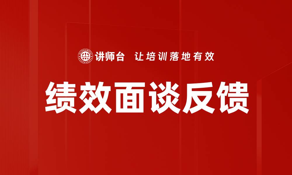 文章提升员工绩效面谈反馈的有效策略与技巧的缩略图