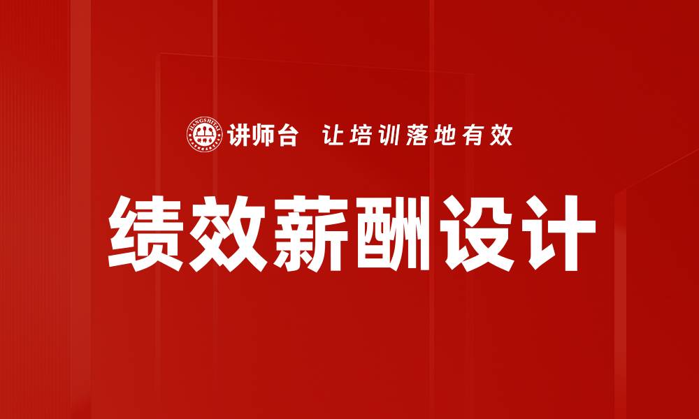 文章绩效与薪酬设计：打造高效团队的关键策略的缩略图