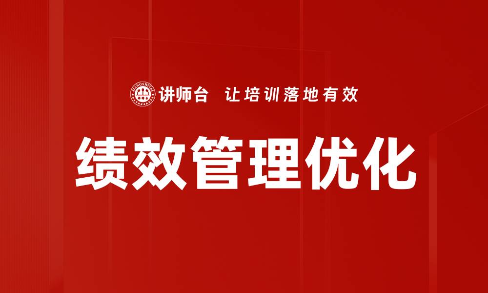 文章提升企业效能的绩效管理最佳实践解析的缩略图