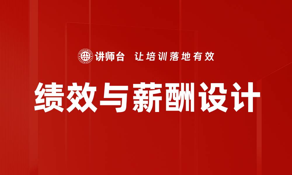 文章优化绩效与薪酬设计提升企业竞争力的策略的缩略图