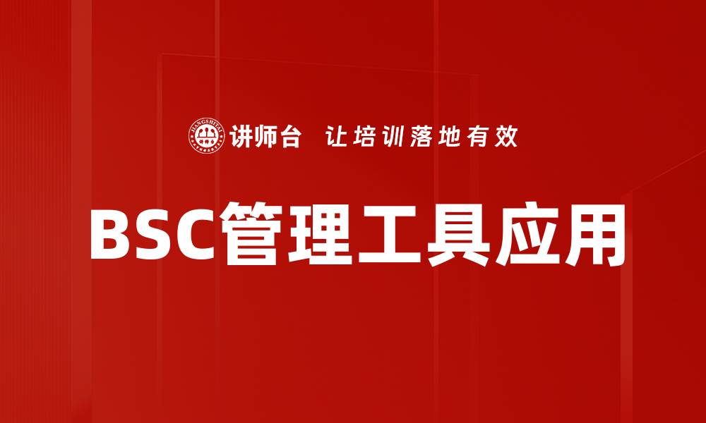 BSC管理工具应用