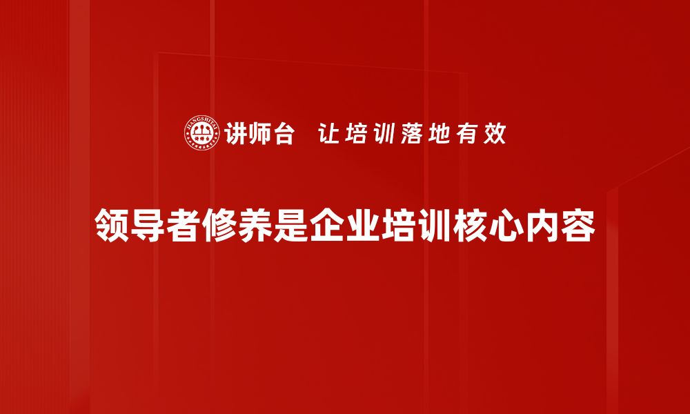 文章提升领导者修养的五大关键策略与实践技巧的缩略图