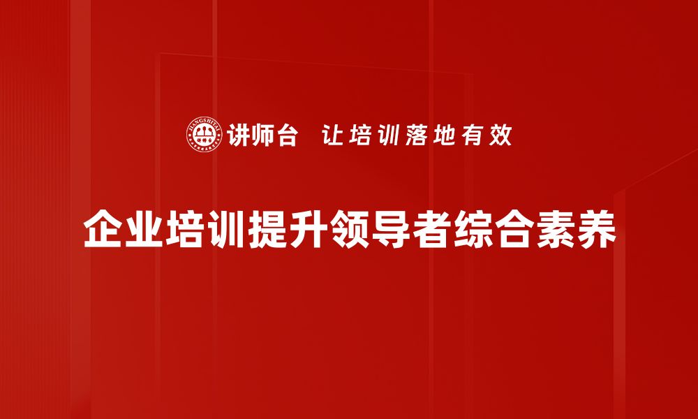 文章提升领导者修养的五大关键技巧与实践的缩略图