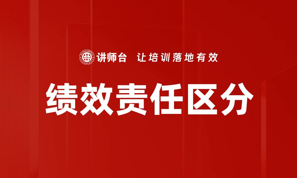 文章优化绩效责任区分提升团队工作效率的方法的缩略图