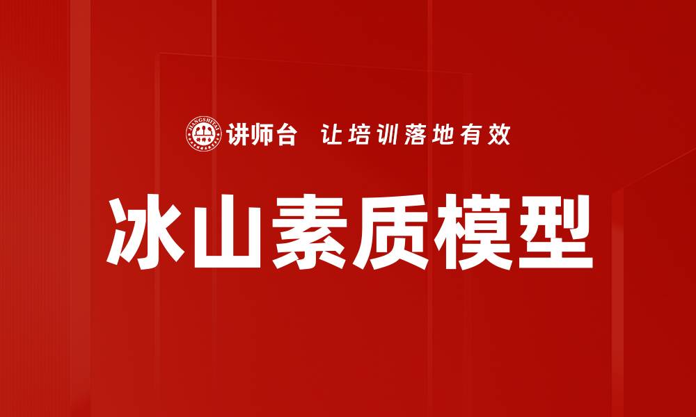 文章冰山素质模型：揭示潜力与表现的深层关系的缩略图