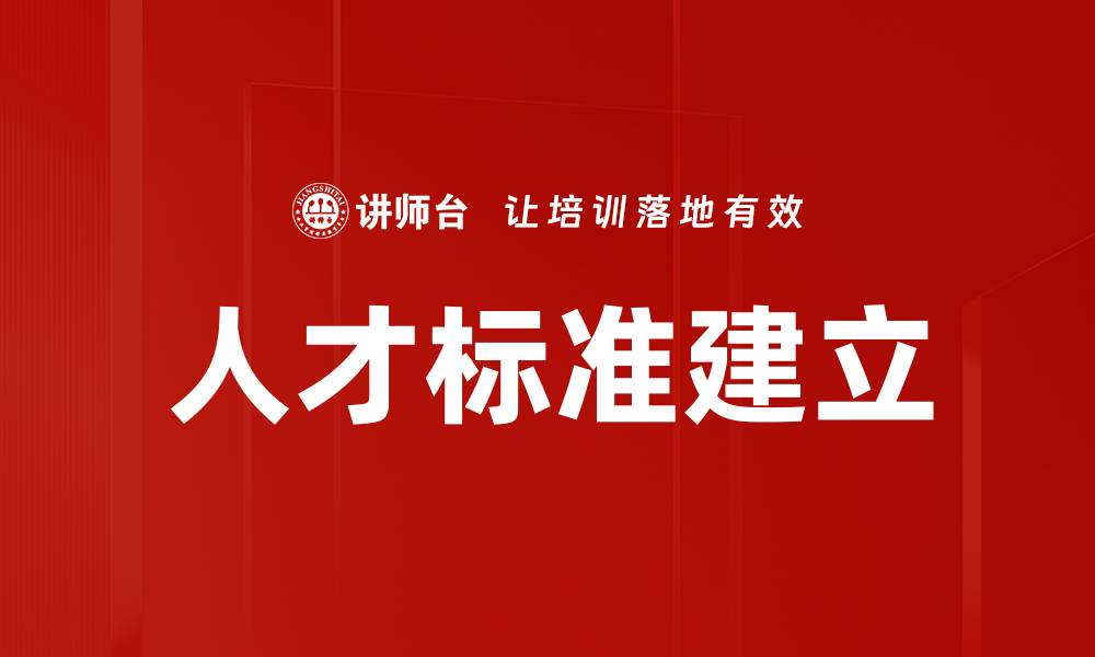 文章有效的人才标准建立助力企业快速发展的缩略图