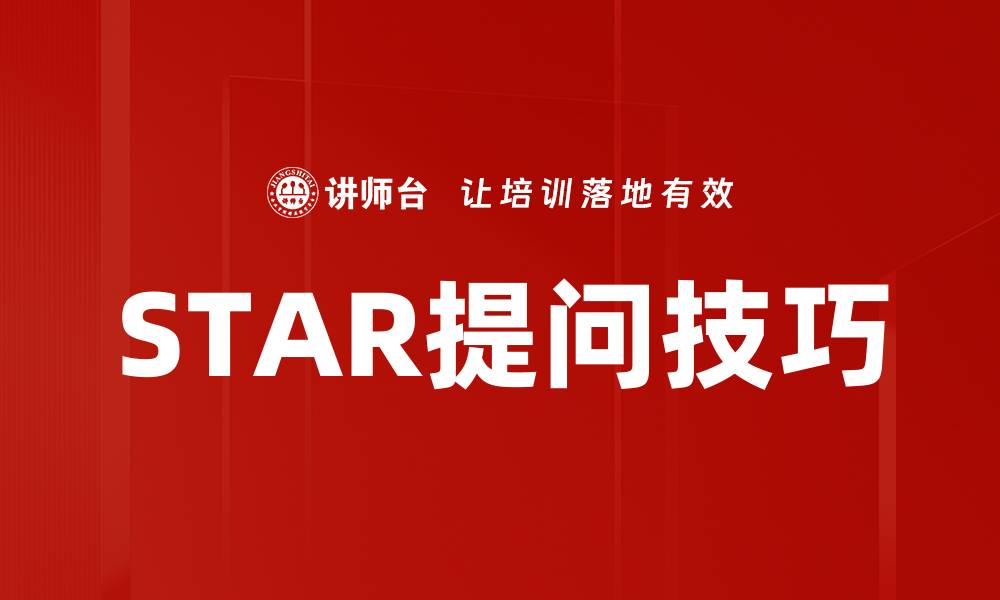 文章掌握STAR提问技巧提升面试表现与自信的缩略图