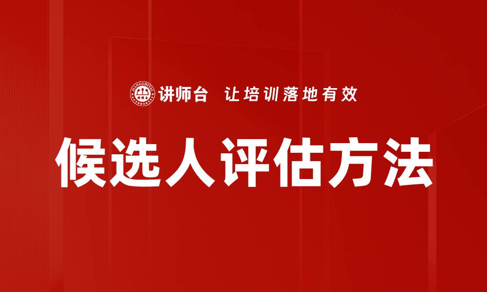 文章高效候选人评估方法助力企业招聘成功的缩略图