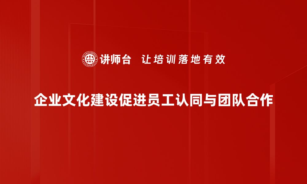 文章提升企业竞争力，探讨企业文化建设的重要性的缩略图