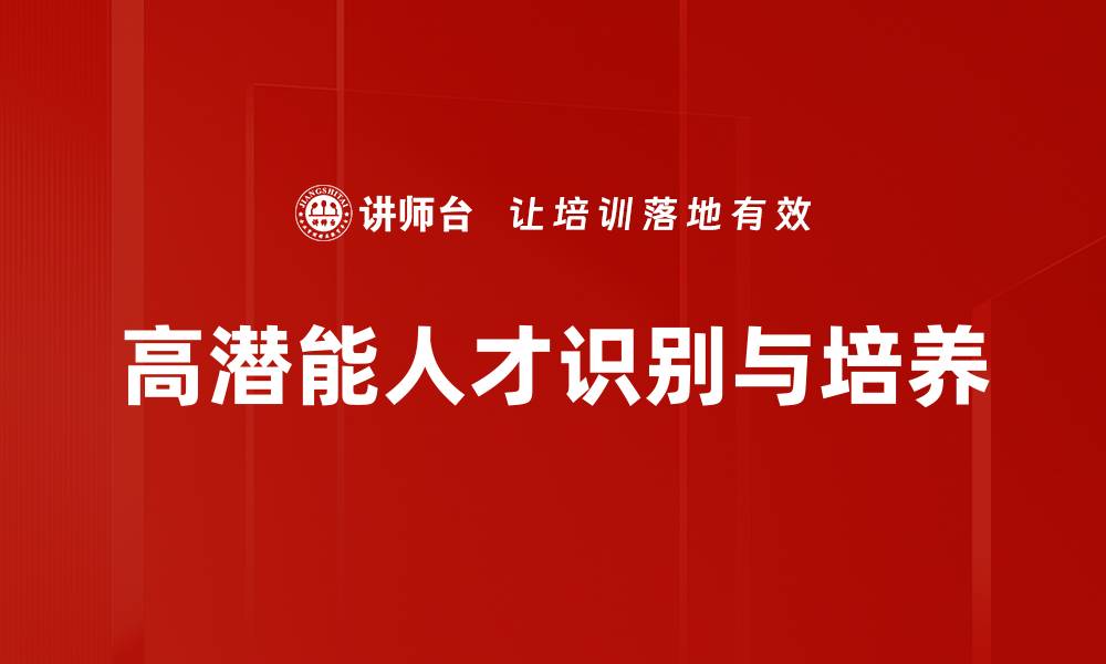 文章高潜能人才培养策略与发展路径解析的缩略图