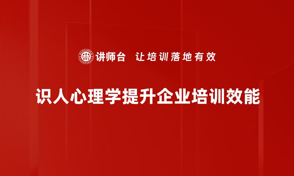 文章揭开识人心理学的奥秘，助你洞察人心真相的缩略图