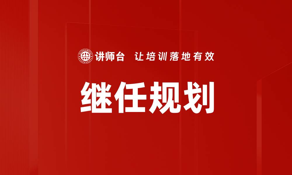 文章有效的继任规划助力企业可持续发展与人才培养的缩略图