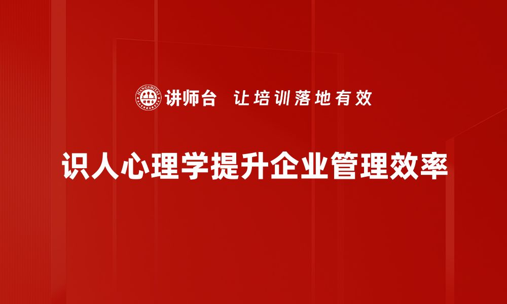 文章深入解析识人心理学：揭开人心的秘密与技巧的缩略图