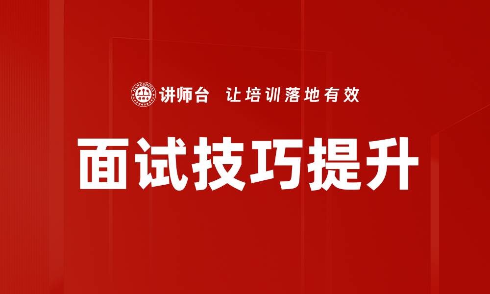 文章提升面试技巧，轻松拿下心仪职位的秘诀的缩略图